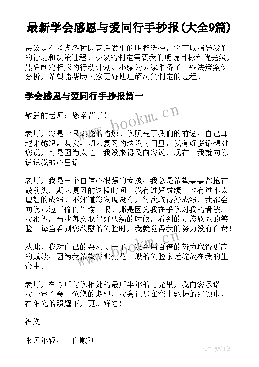 最新学会感恩与爱同行手抄报(大全9篇)