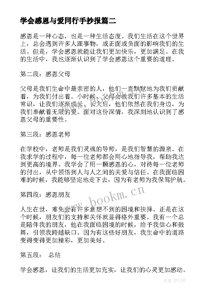 最新学会感恩与爱同行手抄报(大全9篇)