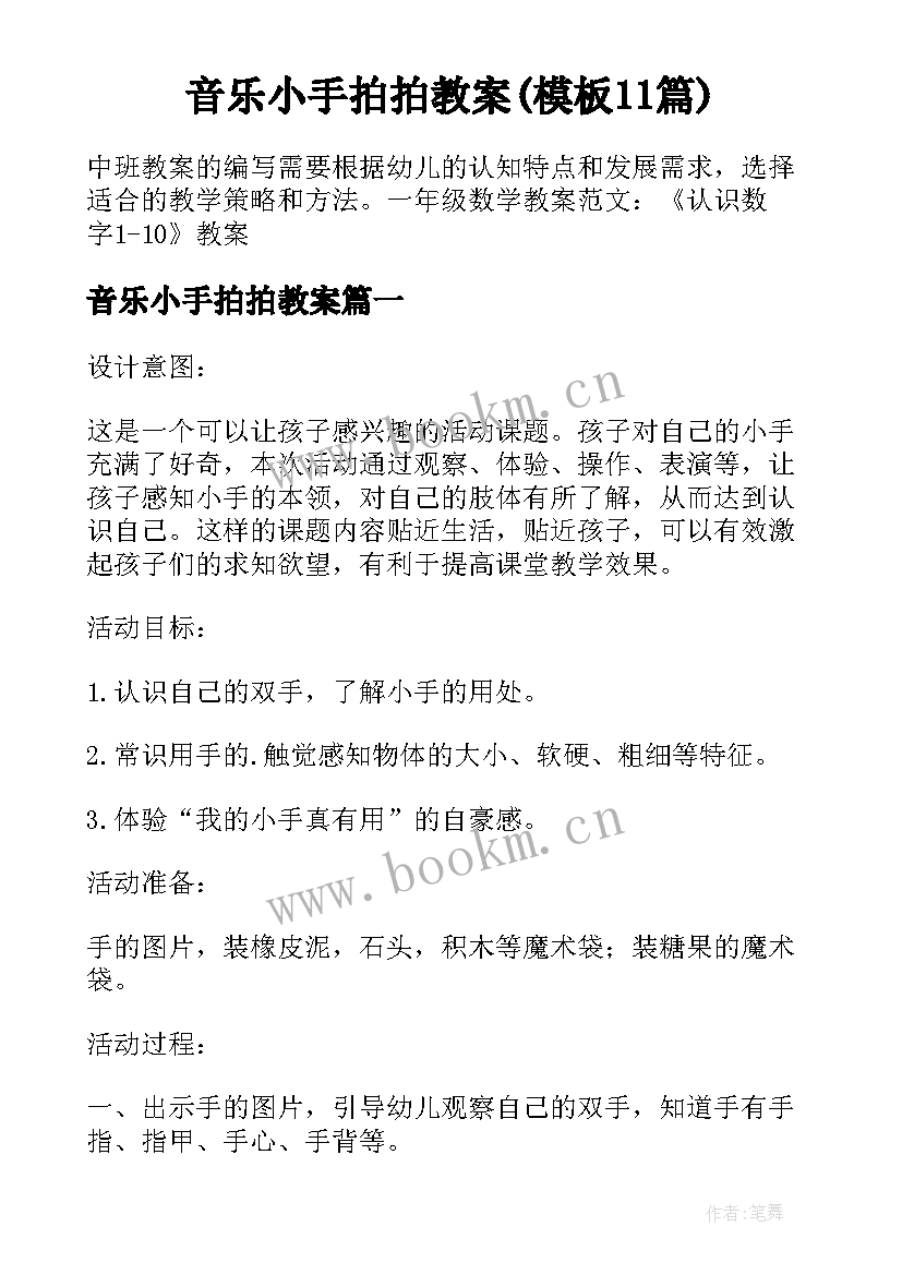 音乐小手拍拍教案(模板11篇)