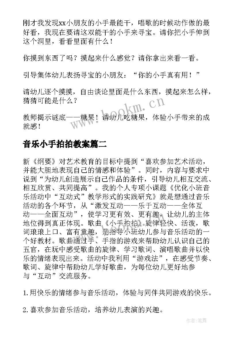 音乐小手拍拍教案(模板11篇)