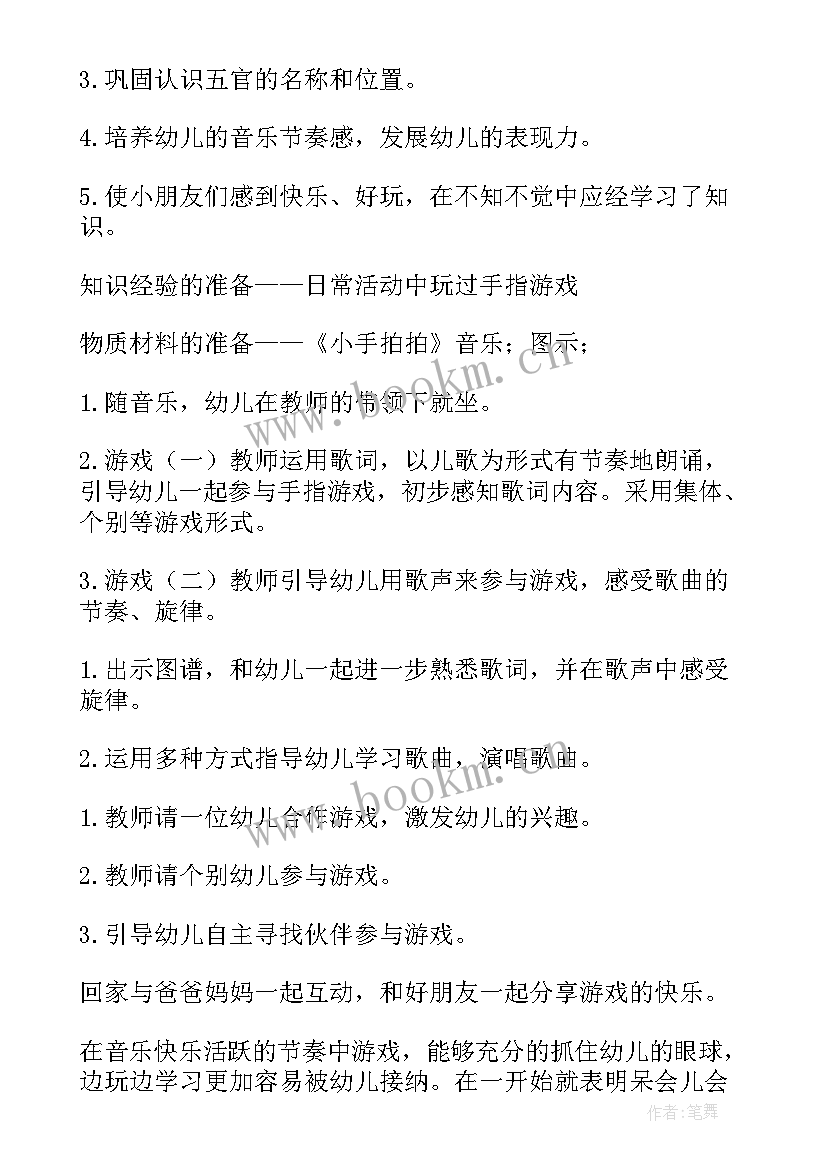 音乐小手拍拍教案(模板11篇)