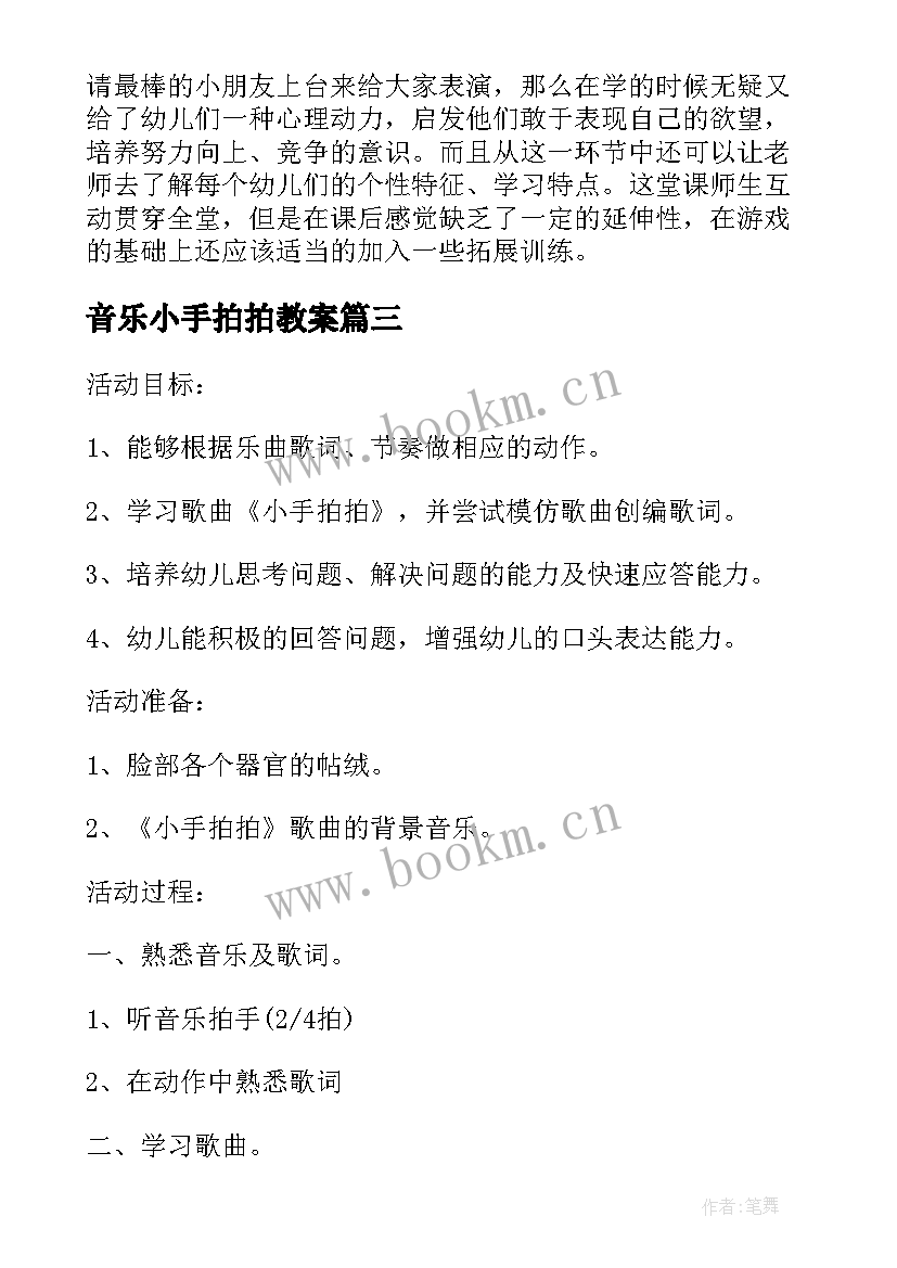 音乐小手拍拍教案(模板11篇)