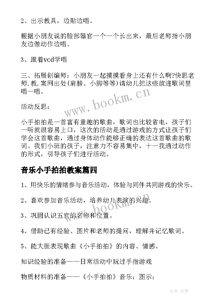 音乐小手拍拍教案(模板11篇)