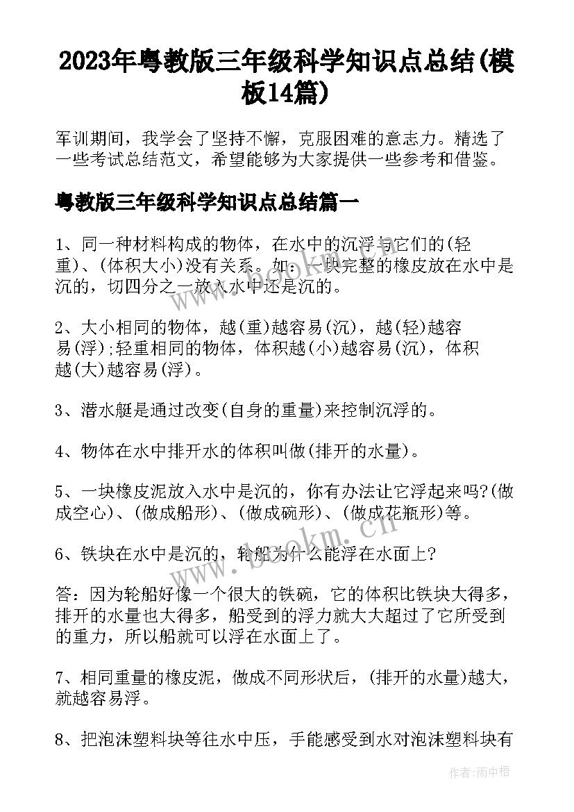 2023年粤教版三年级科学知识点总结(模板14篇)