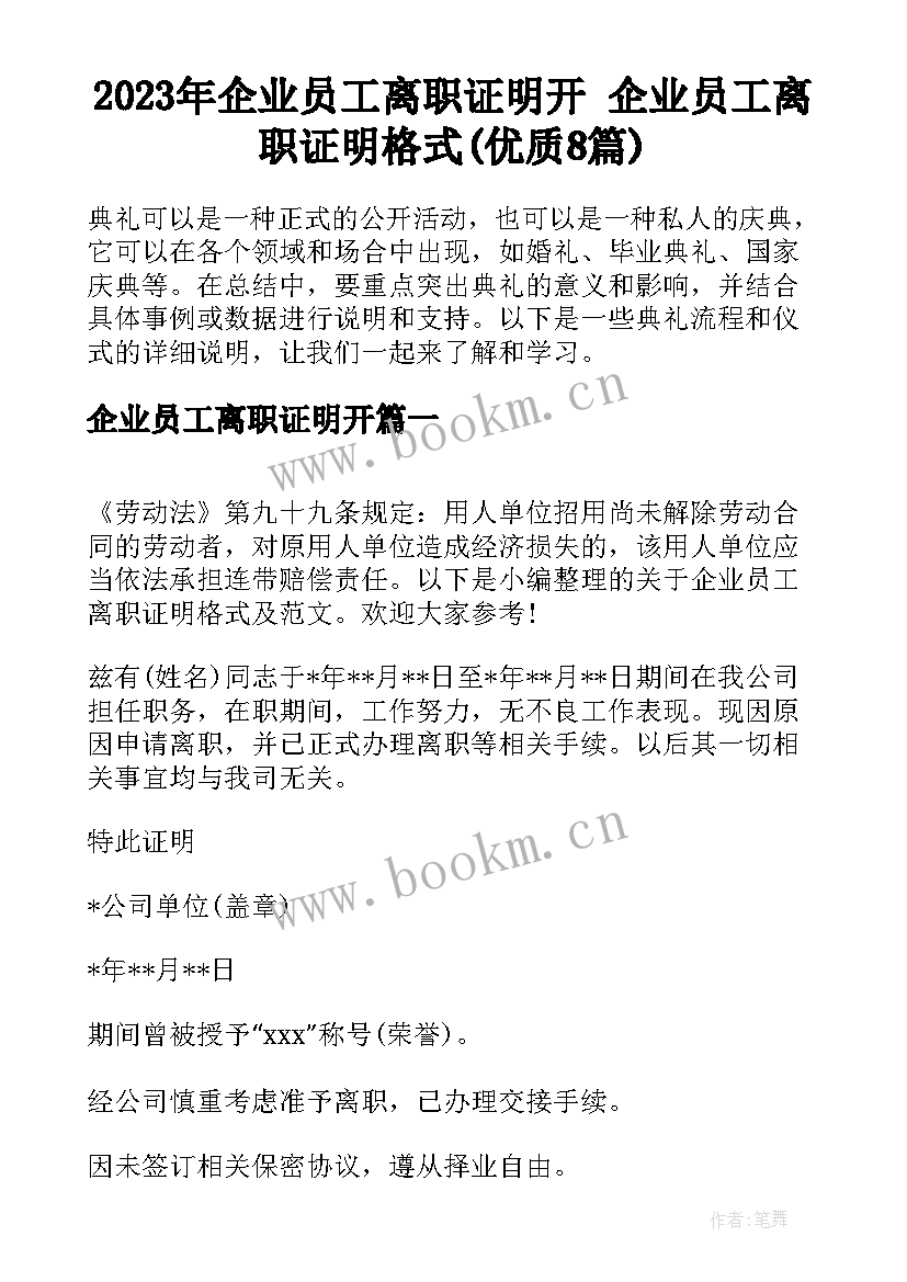 2023年企业员工离职证明开 企业员工离职证明格式(优质8篇)