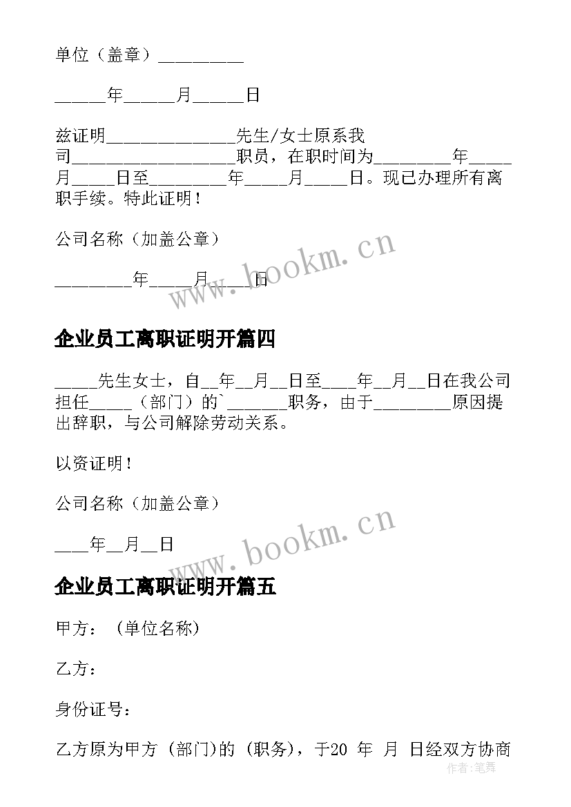 2023年企业员工离职证明开 企业员工离职证明格式(优质8篇)