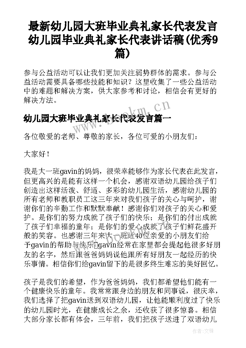 最新幼儿园大班毕业典礼家长代表发言 幼儿园毕业典礼家长代表讲话稿(优秀9篇)