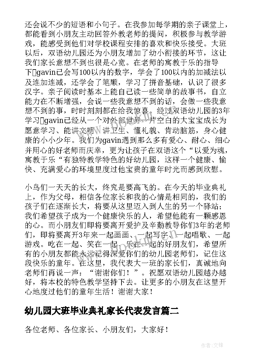 最新幼儿园大班毕业典礼家长代表发言 幼儿园毕业典礼家长代表讲话稿(优秀9篇)