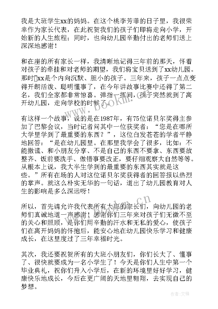 最新幼儿园大班毕业典礼家长代表发言 幼儿园毕业典礼家长代表讲话稿(优秀9篇)