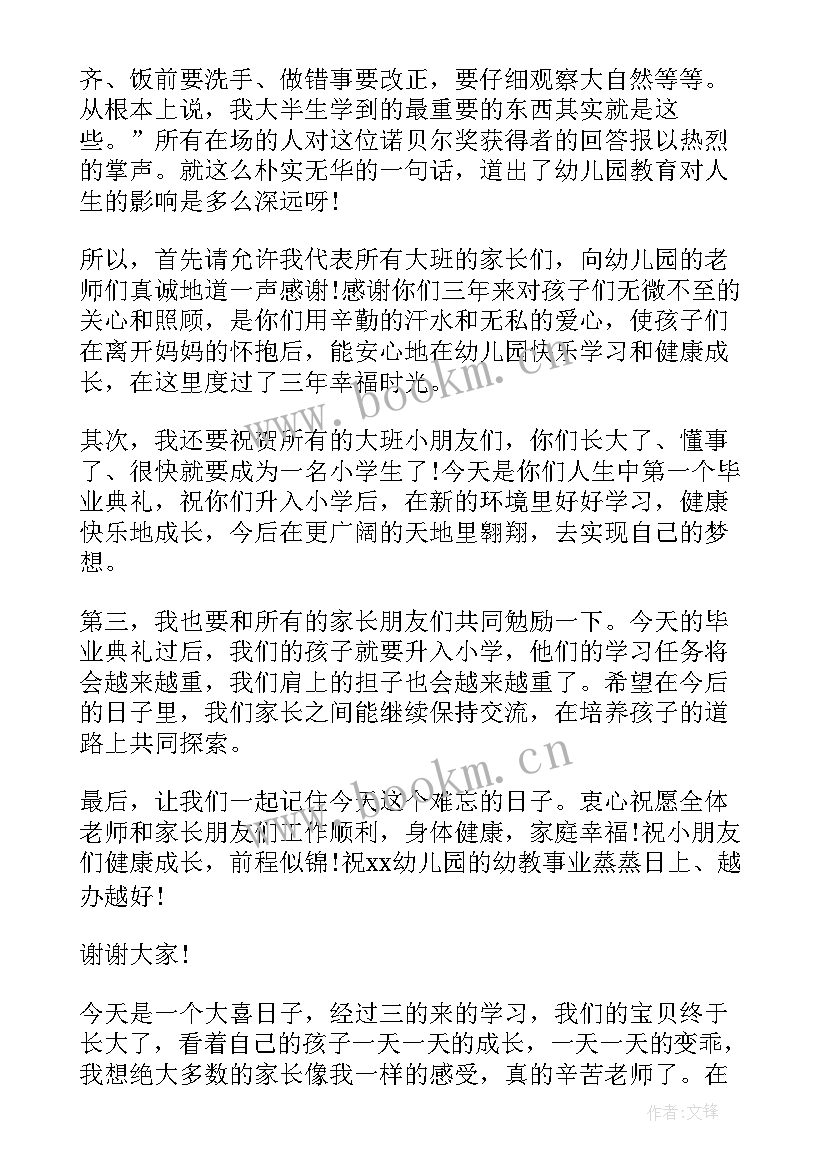 最新幼儿园大班毕业典礼家长代表发言 幼儿园毕业典礼家长代表讲话稿(优秀9篇)