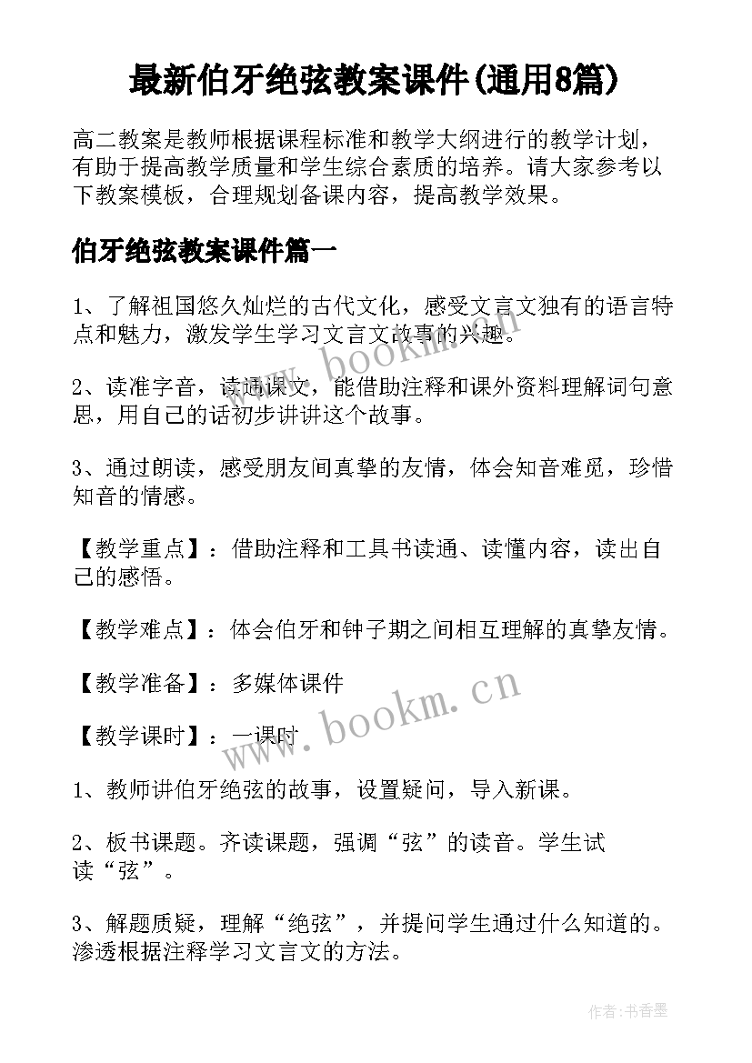 最新伯牙绝弦教案课件(通用8篇)