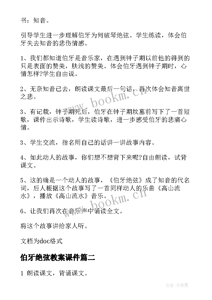 最新伯牙绝弦教案课件(通用8篇)