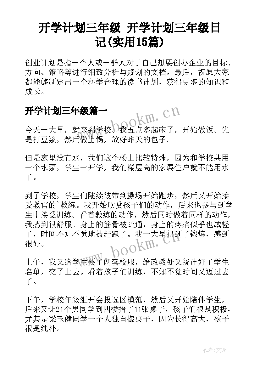 开学计划三年级 开学计划三年级日记(实用15篇)