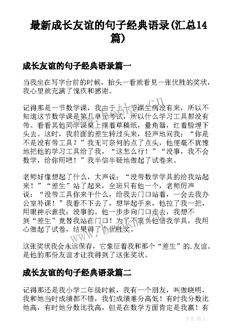 最新成长友谊的句子经典语录(汇总14篇)