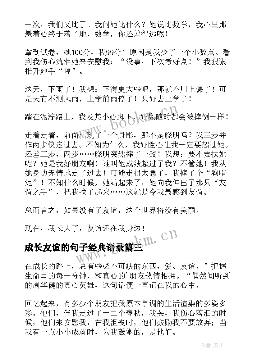 最新成长友谊的句子经典语录(汇总14篇)