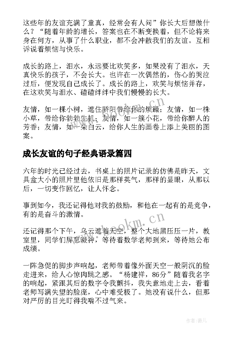 最新成长友谊的句子经典语录(汇总14篇)