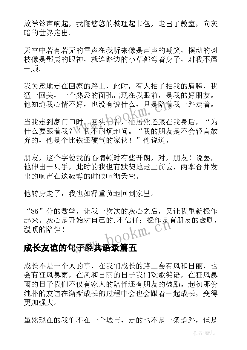 最新成长友谊的句子经典语录(汇总14篇)