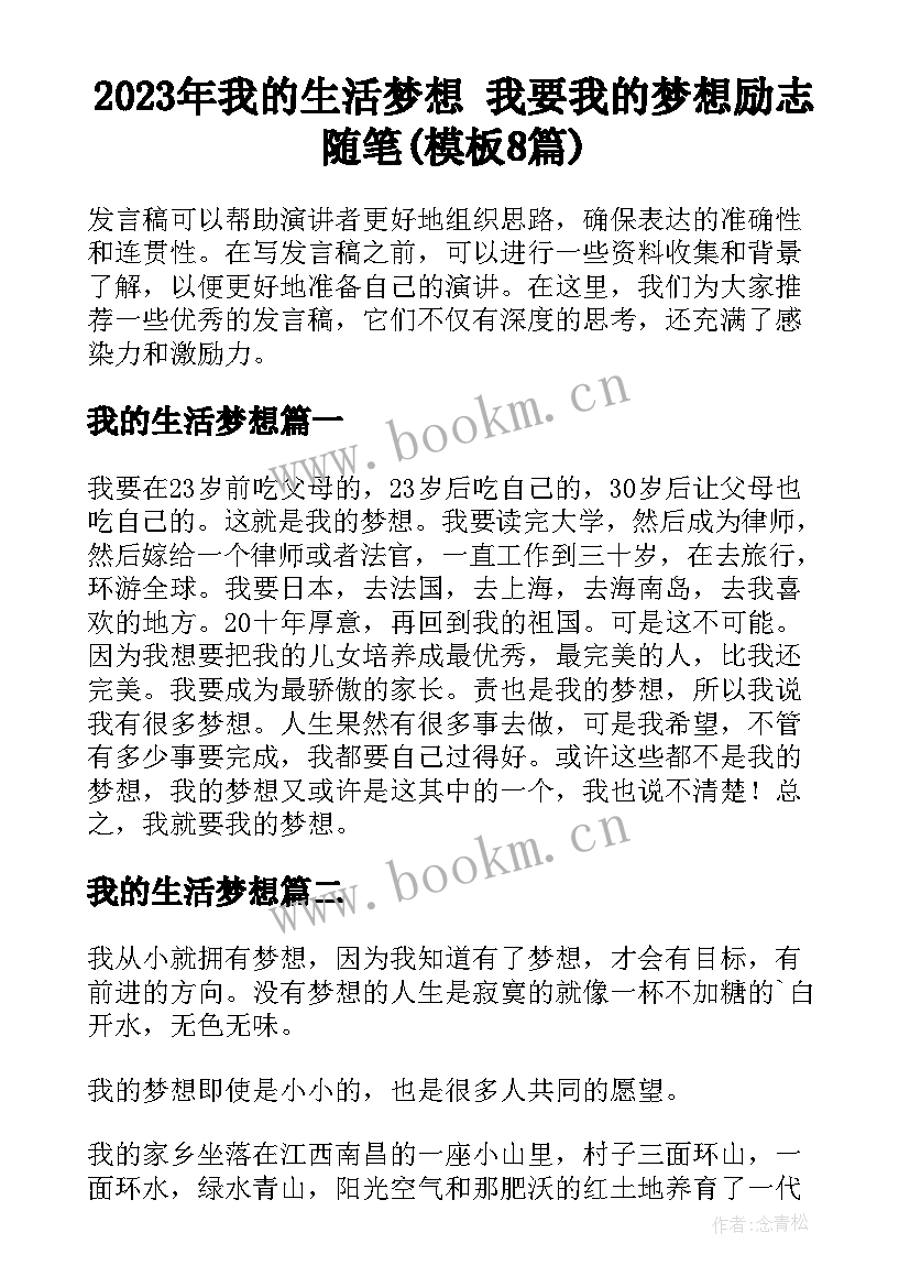 2023年我的生活梦想 我要我的梦想励志随笔(模板8篇)