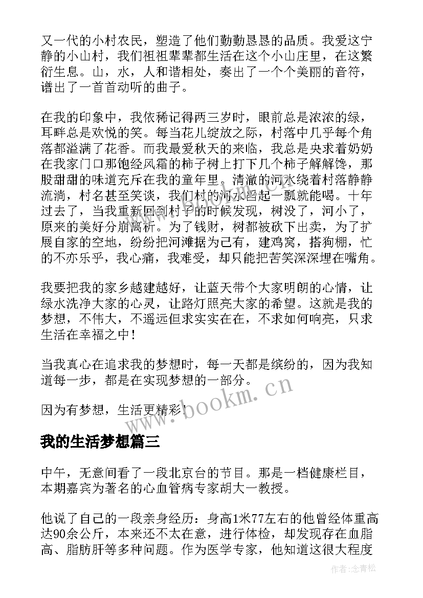 2023年我的生活梦想 我要我的梦想励志随笔(模板8篇)