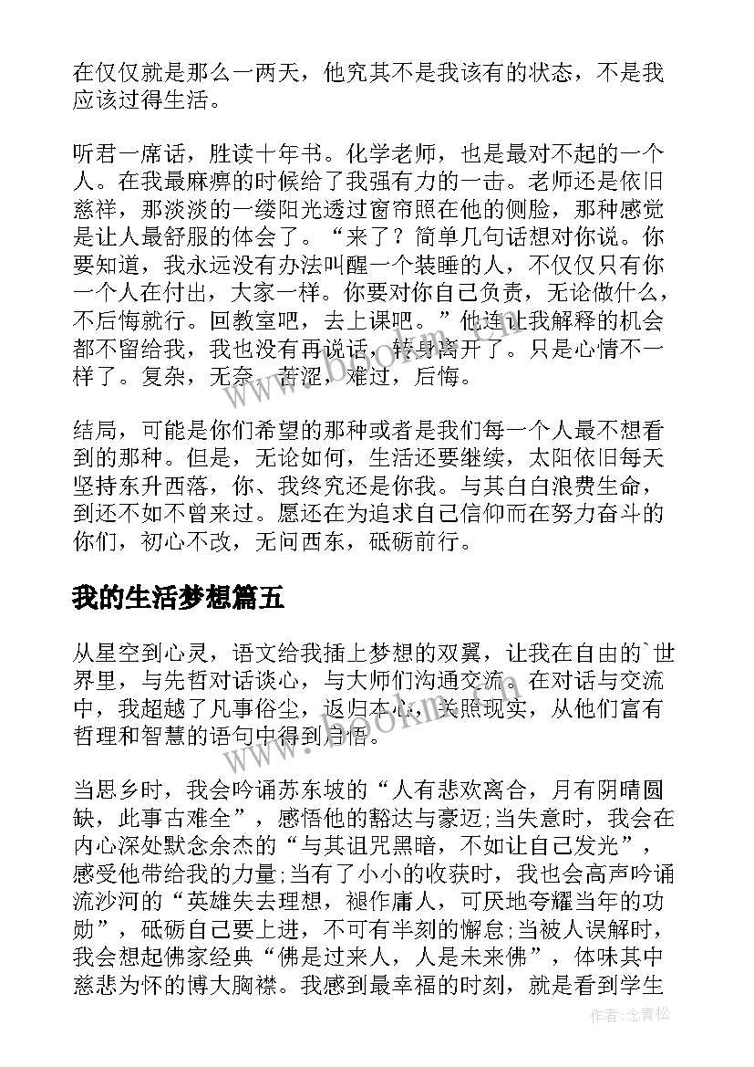 2023年我的生活梦想 我要我的梦想励志随笔(模板8篇)