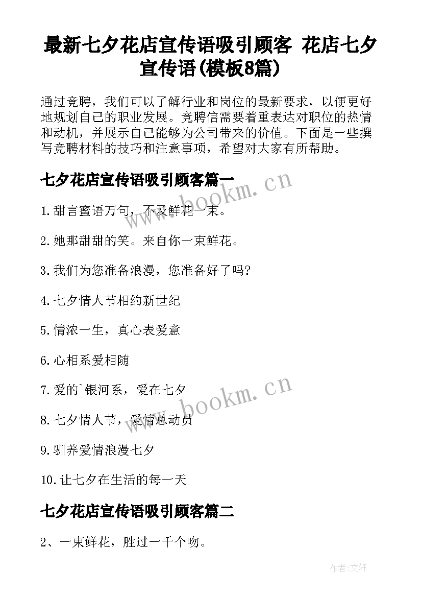 最新七夕花店宣传语吸引顾客 花店七夕宣传语(模板8篇)