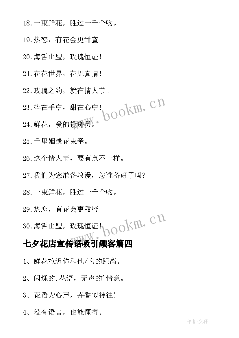 最新七夕花店宣传语吸引顾客 花店七夕宣传语(模板8篇)