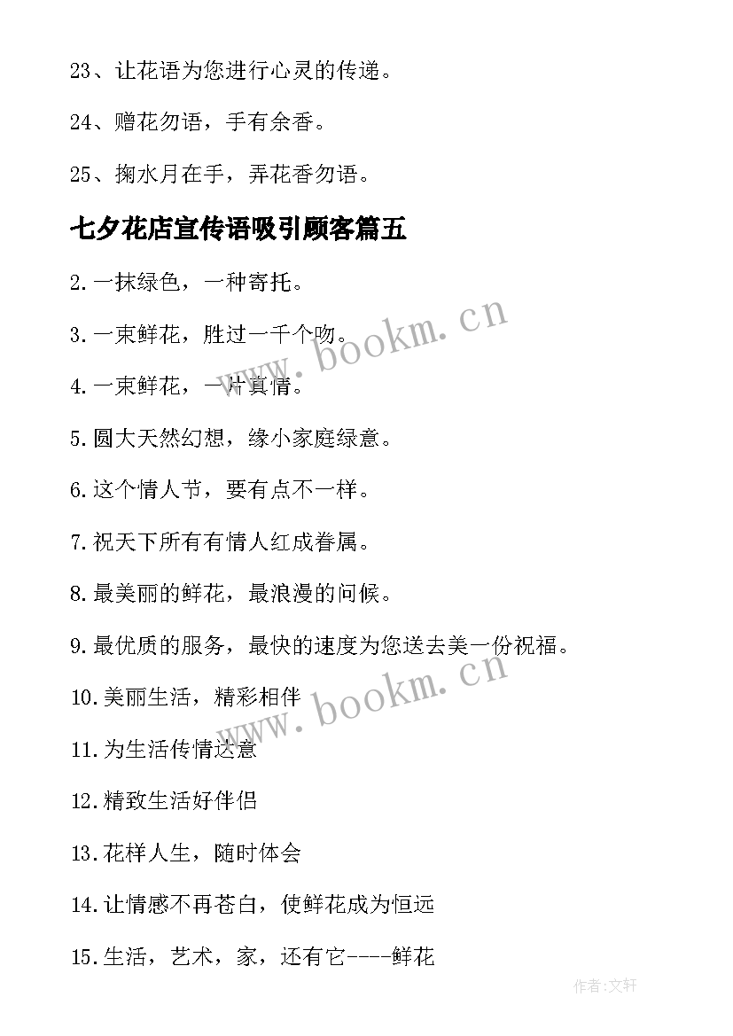 最新七夕花店宣传语吸引顾客 花店七夕宣传语(模板8篇)