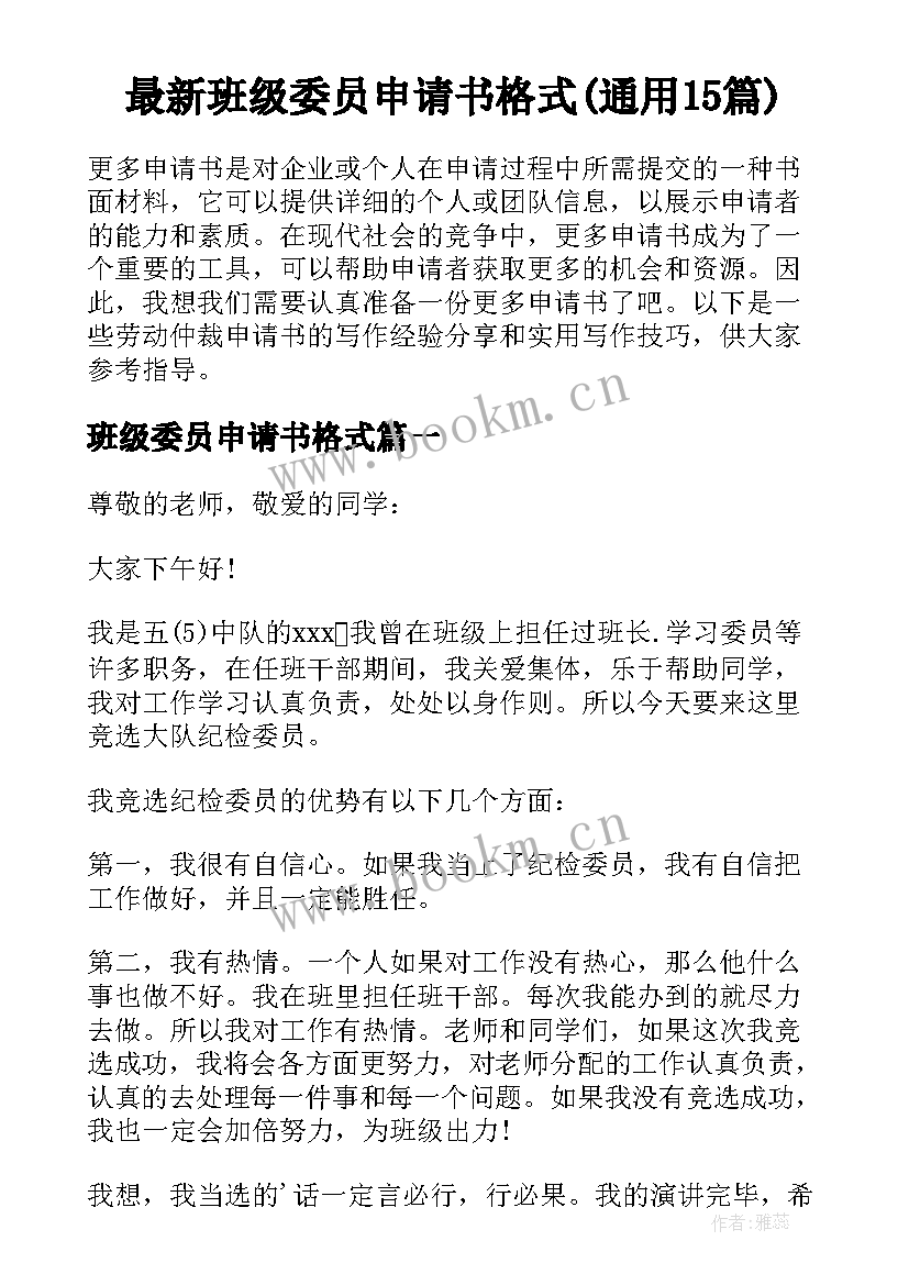 最新班级委员申请书格式(通用15篇)