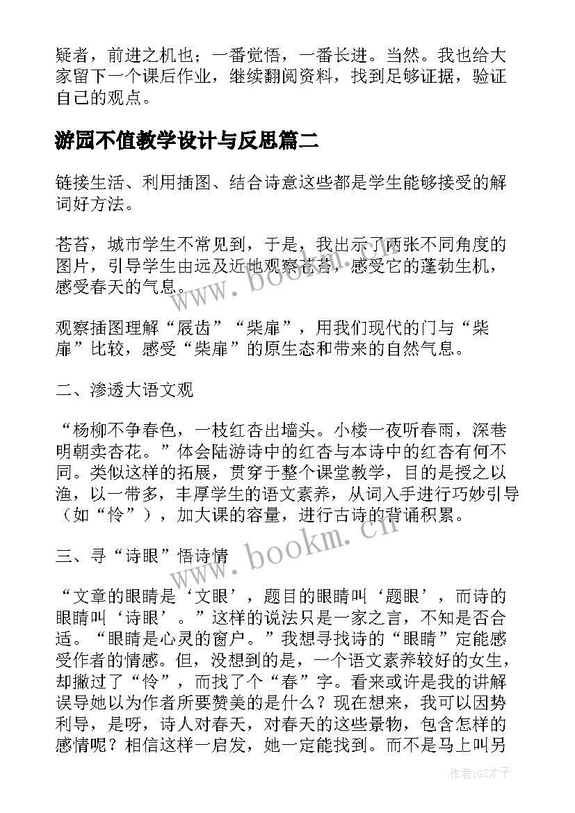 2023年游园不值教学设计与反思(优秀8篇)