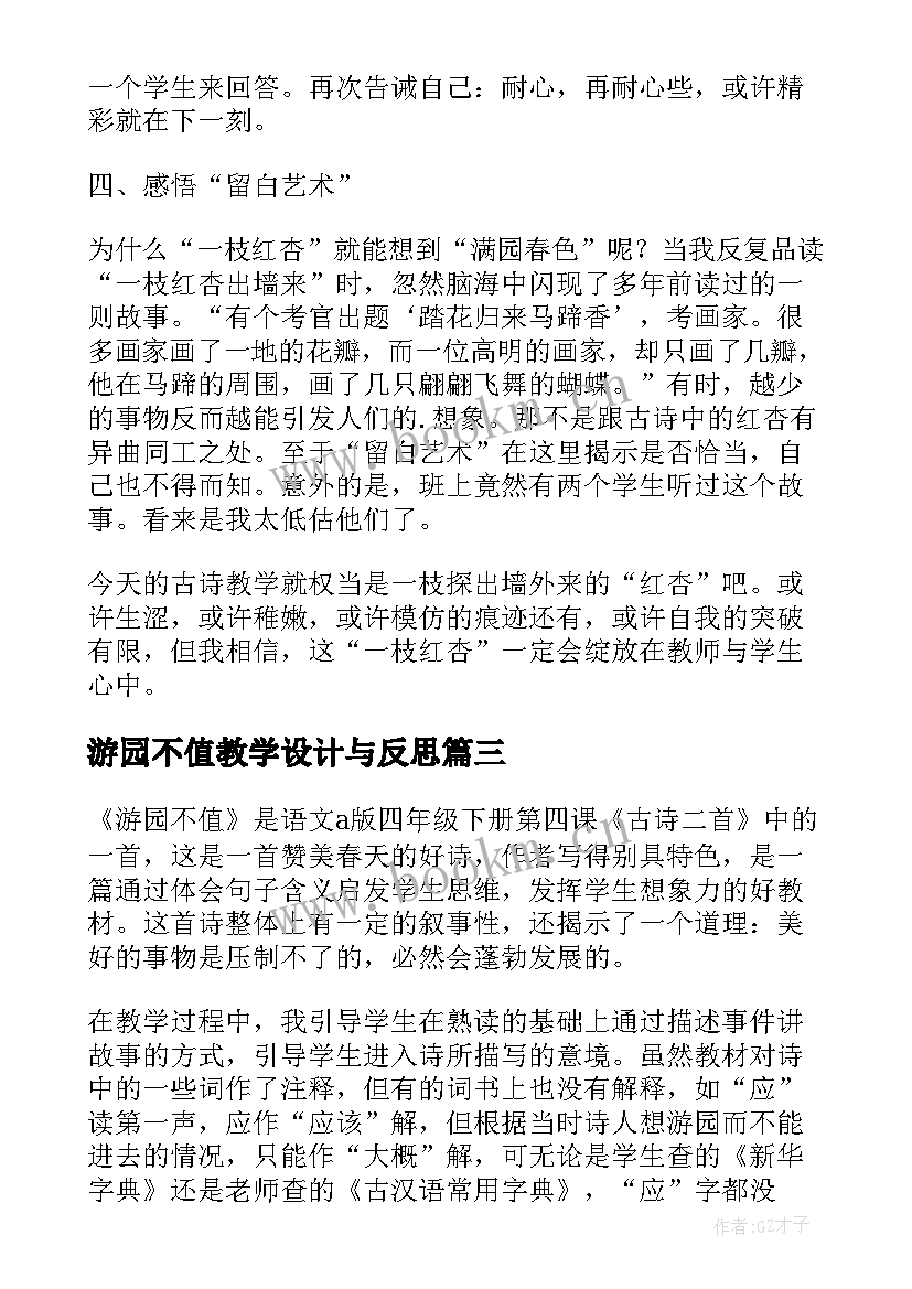 2023年游园不值教学设计与反思(优秀8篇)