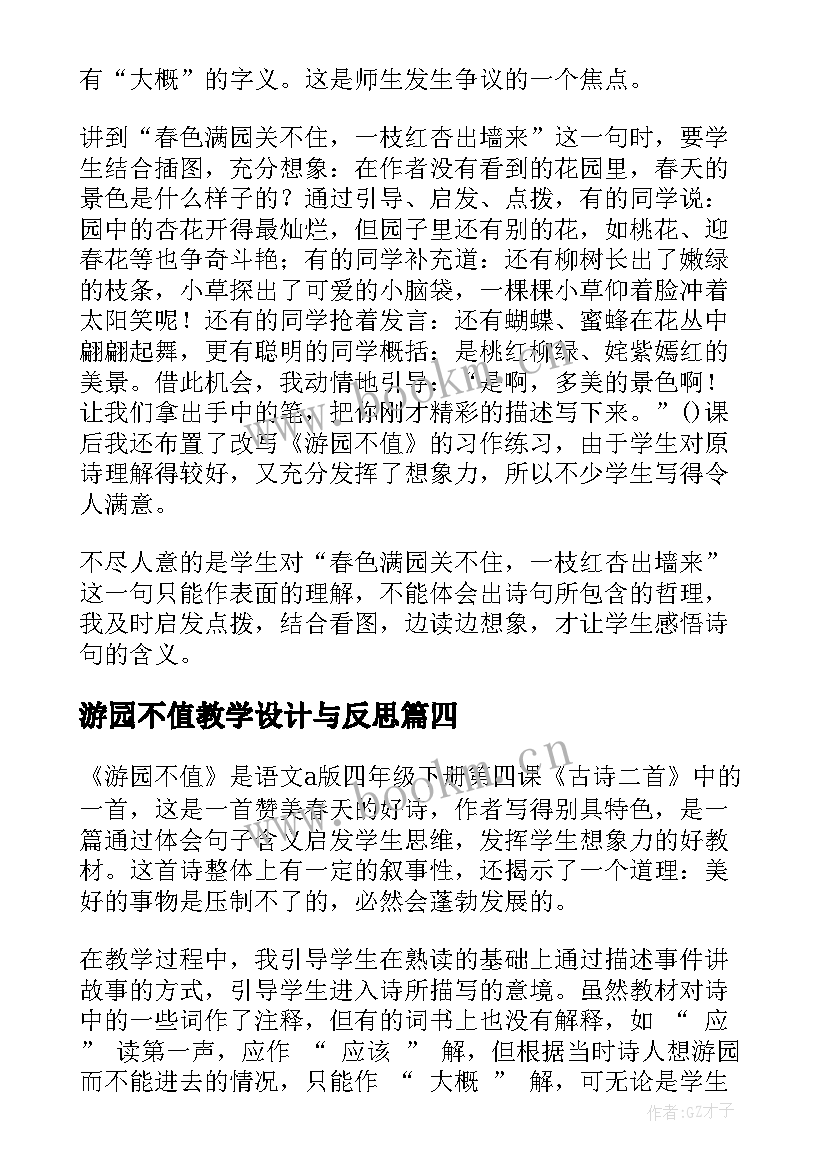 2023年游园不值教学设计与反思(优秀8篇)