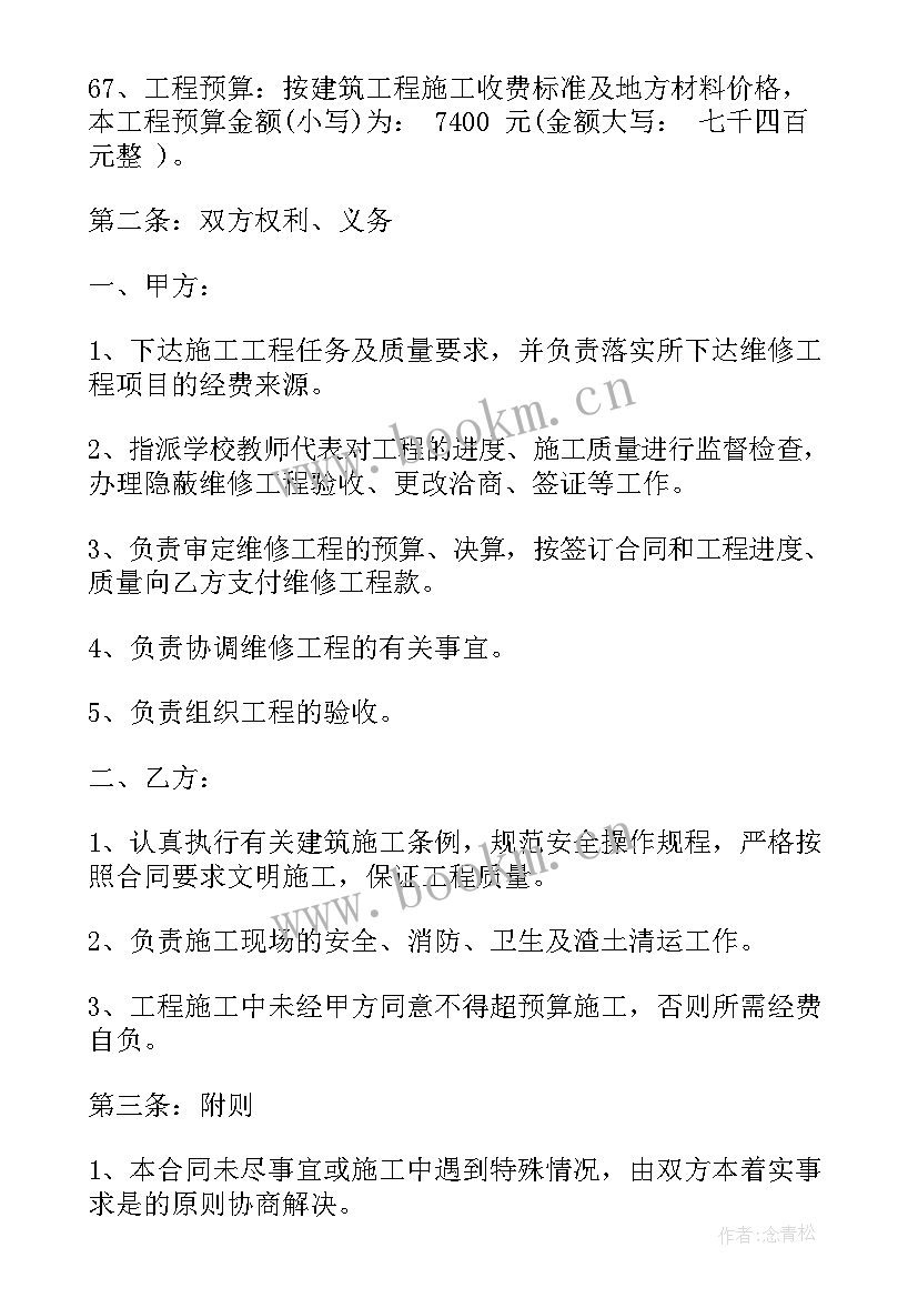 最新学校维修承包合同(精选8篇)