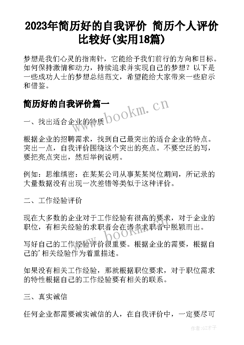 2023年简历好的自我评价 简历个人评价比较好(实用18篇)