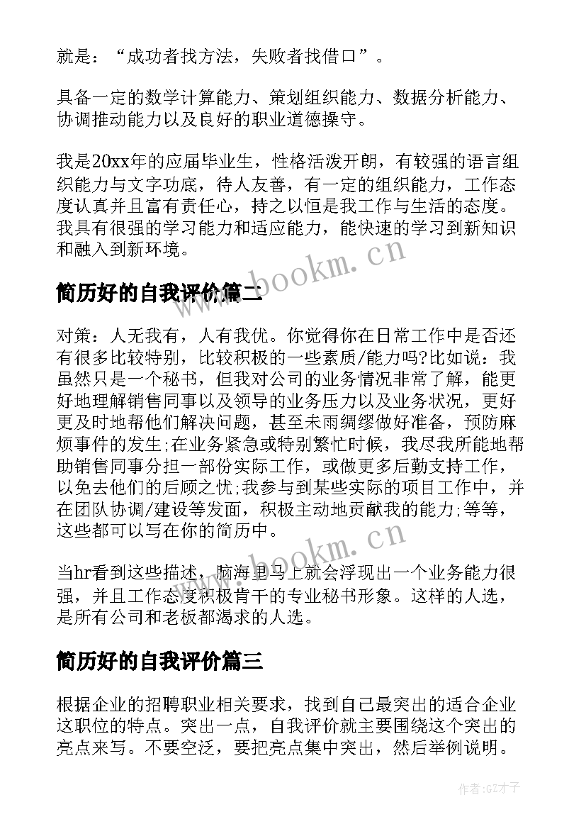 2023年简历好的自我评价 简历个人评价比较好(实用18篇)