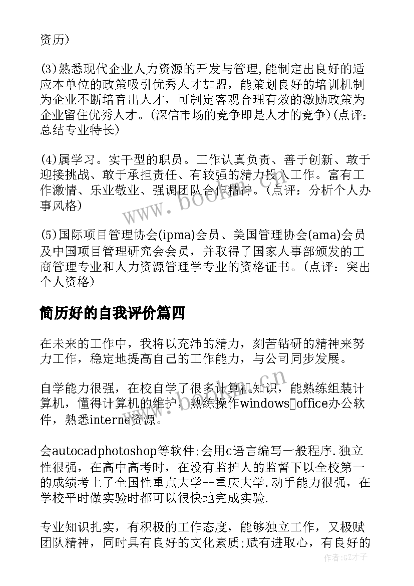 2023年简历好的自我评价 简历个人评价比较好(实用18篇)