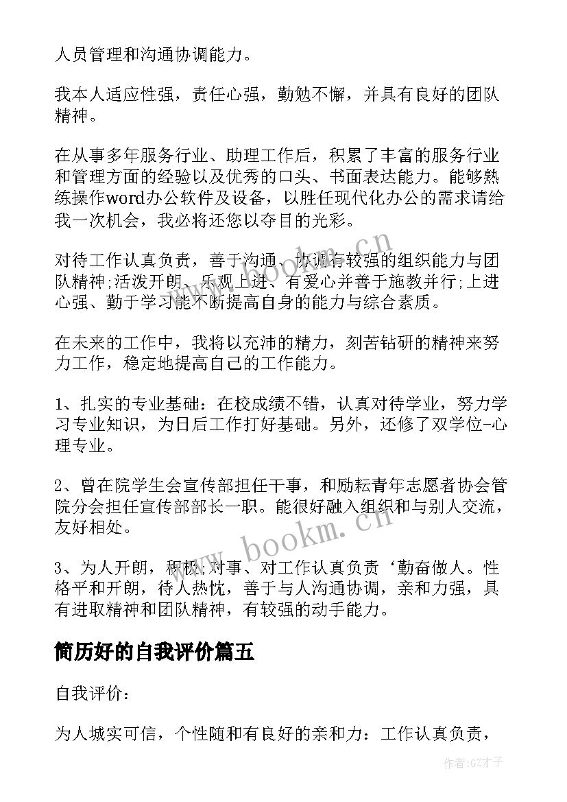 2023年简历好的自我评价 简历个人评价比较好(实用18篇)