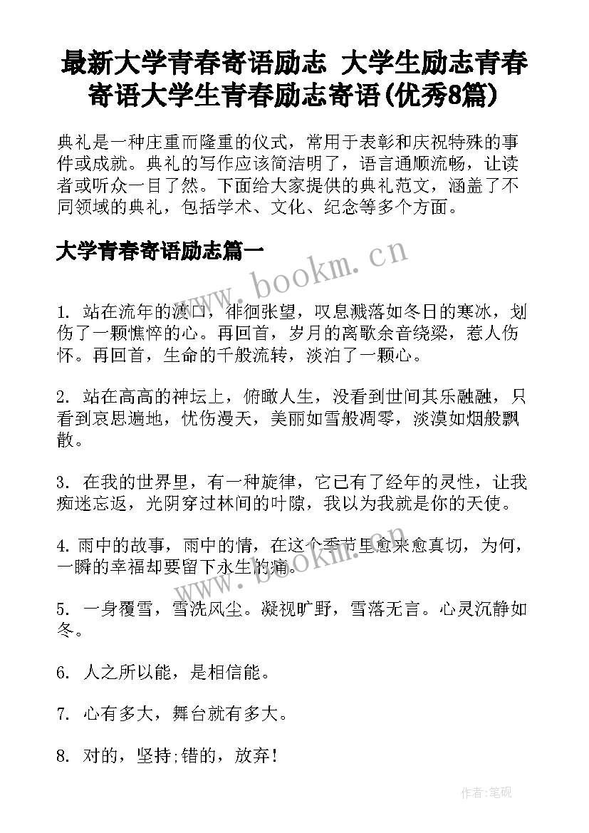 最新大学青春寄语励志 大学生励志青春寄语大学生青春励志寄语(优秀8篇)