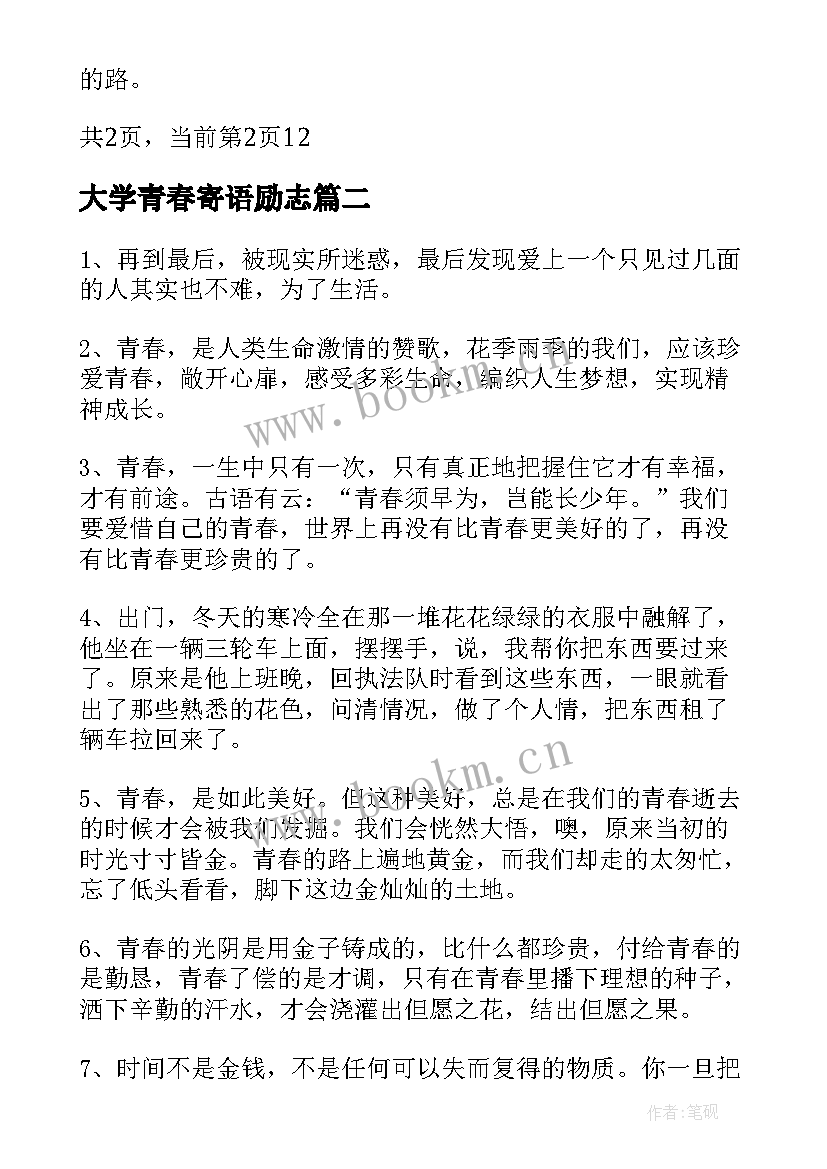 最新大学青春寄语励志 大学生励志青春寄语大学生青春励志寄语(优秀8篇)