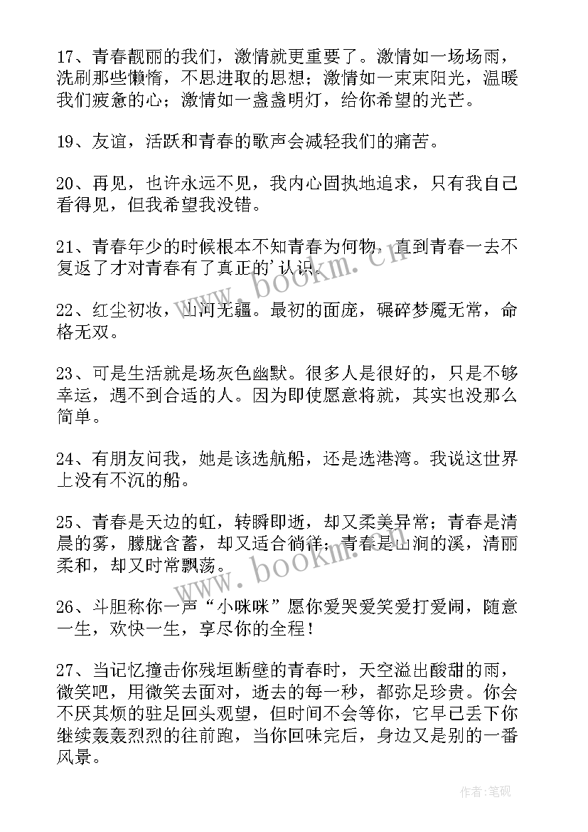 最新大学青春寄语励志 大学生励志青春寄语大学生青春励志寄语(优秀8篇)