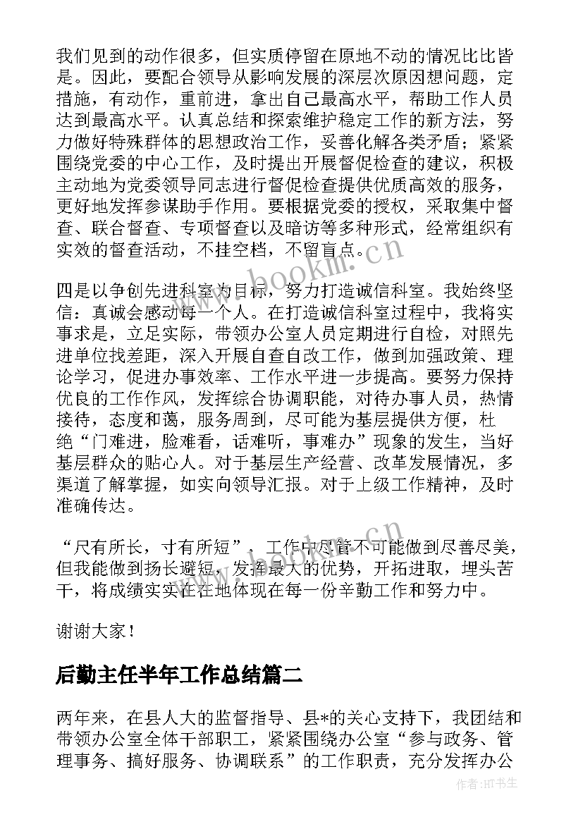 2023年后勤主任半年工作总结 后勤副主任工作总结(汇总9篇)