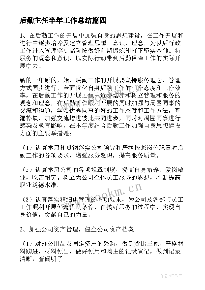 2023年后勤主任半年工作总结 后勤副主任工作总结(汇总9篇)