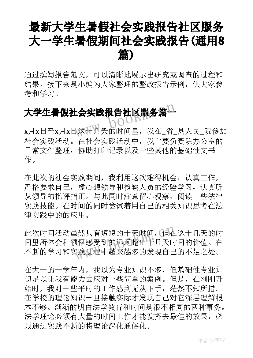 最新大学生暑假社会实践报告社区服务 大一学生暑假期间社会实践报告(通用8篇)