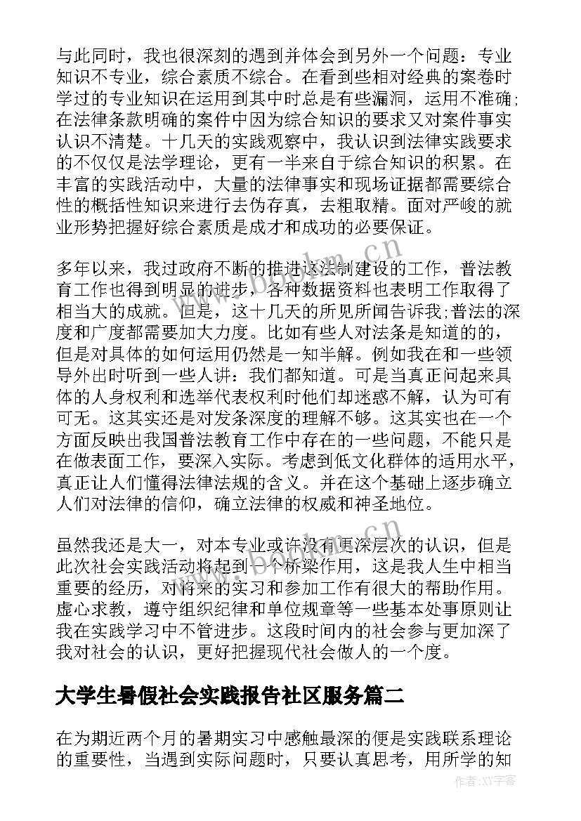 最新大学生暑假社会实践报告社区服务 大一学生暑假期间社会实践报告(通用8篇)