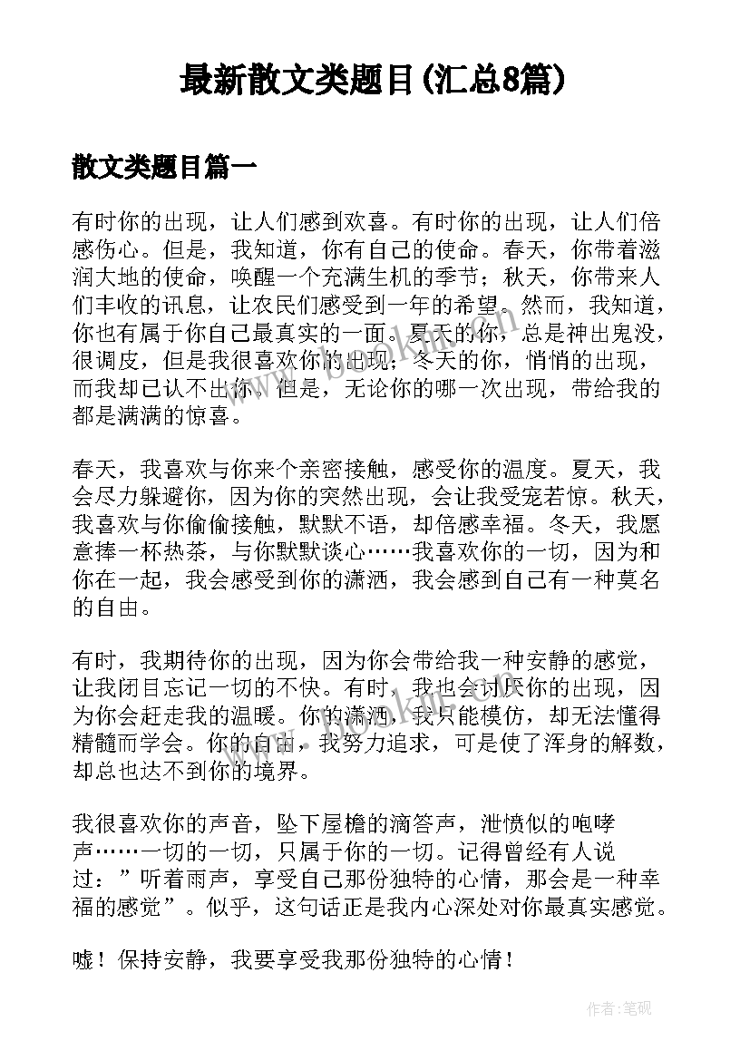 最新散文类题目(汇总8篇)