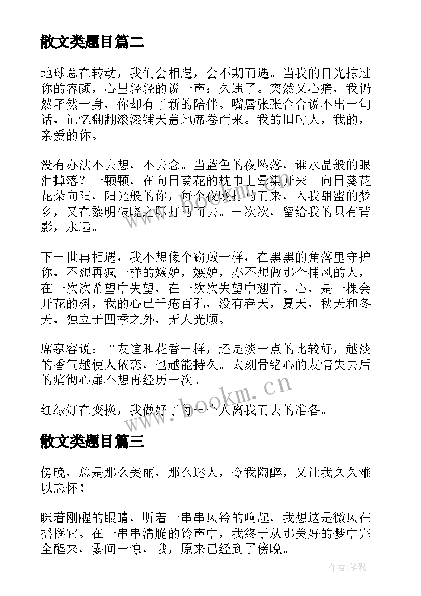 最新散文类题目(汇总8篇)