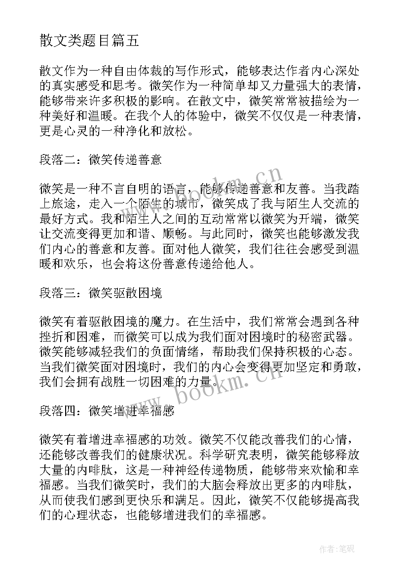 最新散文类题目(汇总8篇)