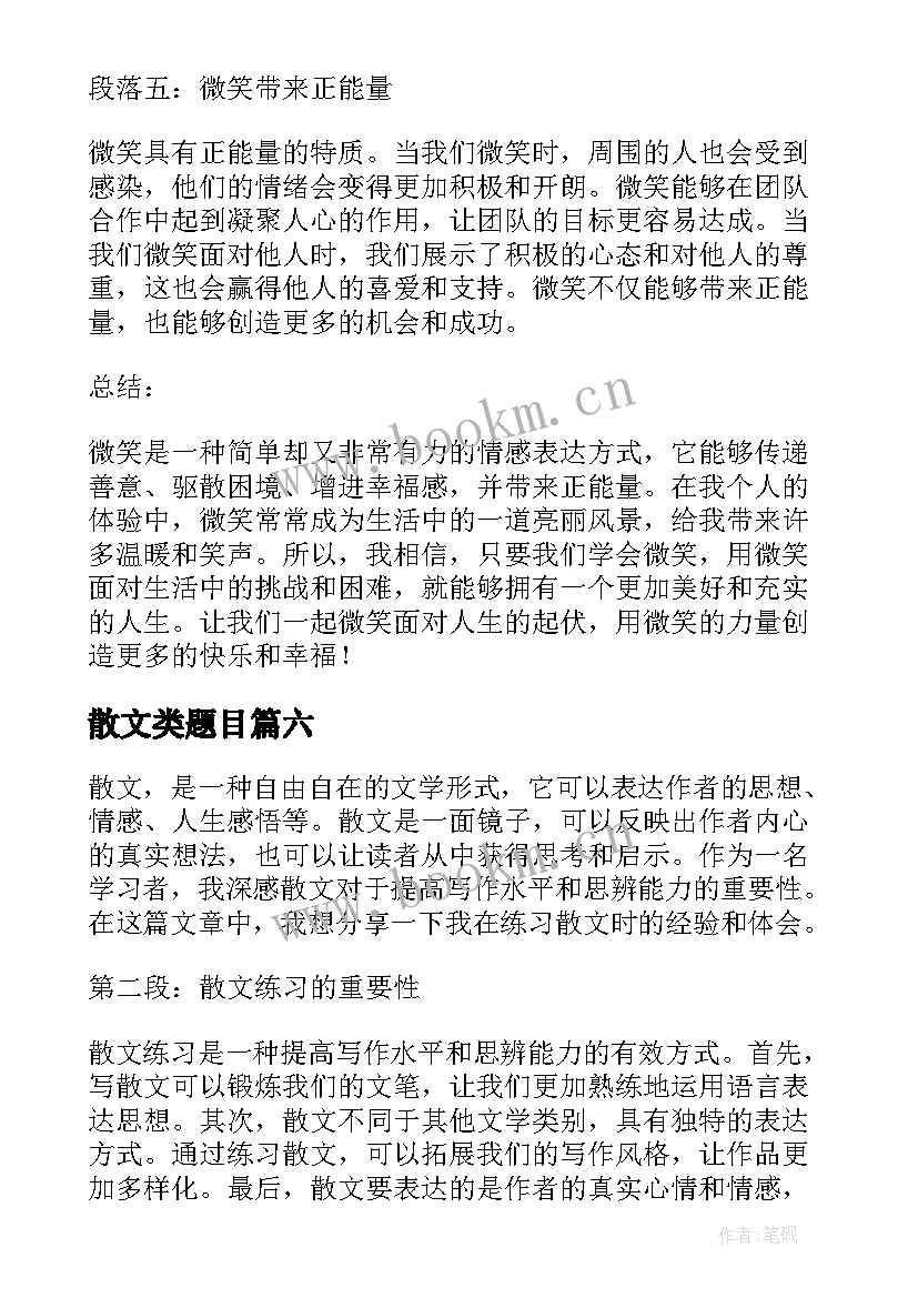 最新散文类题目(汇总8篇)