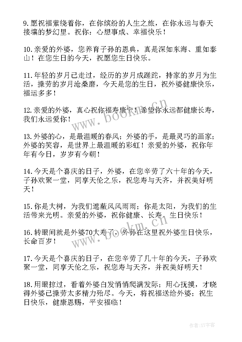 最新给外婆的生日快乐祝福语 外婆生日祝福语外婆生日快乐(实用8篇)