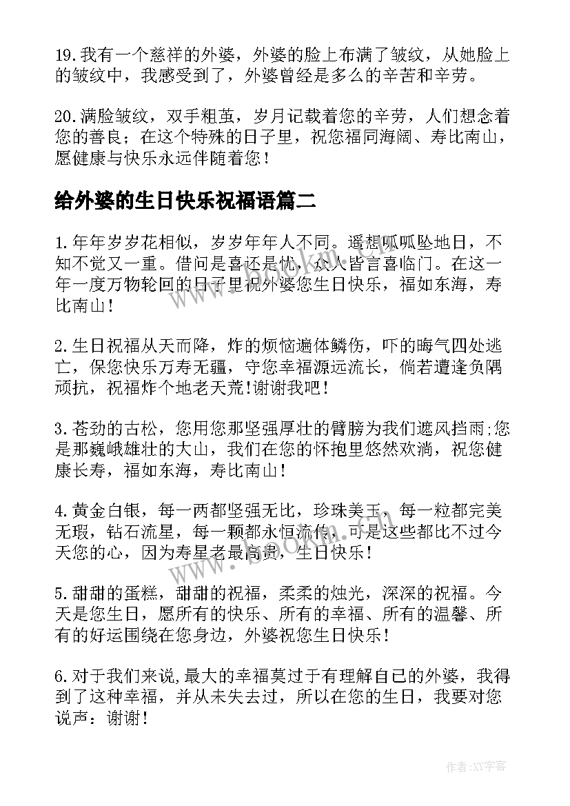 最新给外婆的生日快乐祝福语 外婆生日祝福语外婆生日快乐(实用8篇)