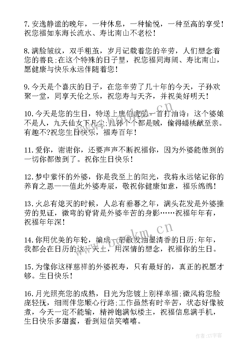 最新给外婆的生日快乐祝福语 外婆生日祝福语外婆生日快乐(实用8篇)